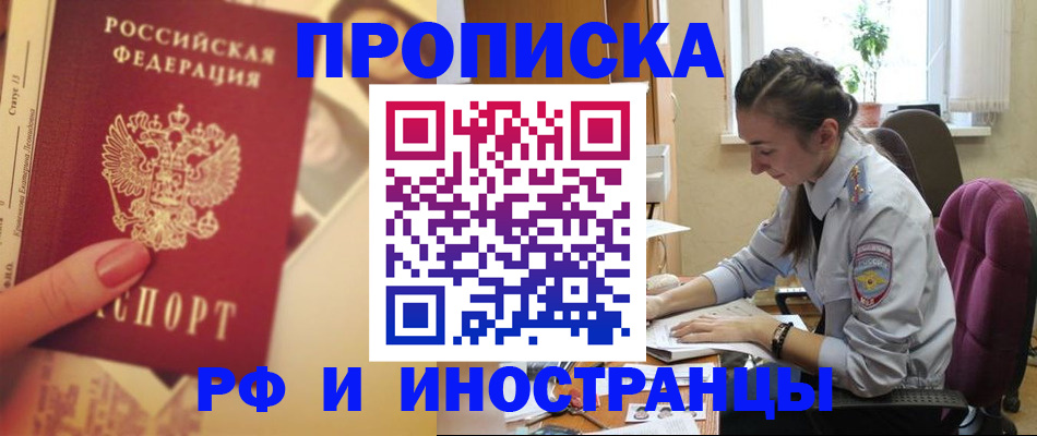 купить прописку в Щёлково